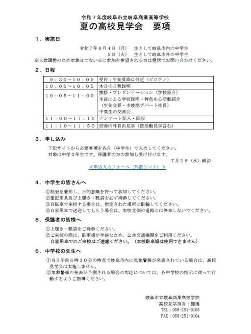 夏の高校見学会