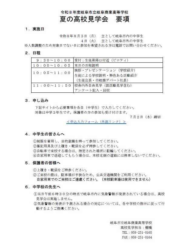 夏の高校見学会